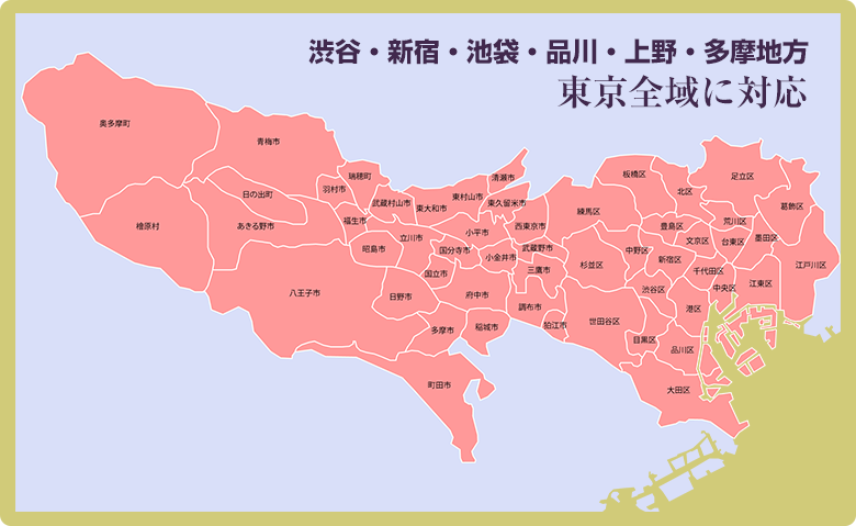 渋谷・新宿・池袋・品川・上野・多摩地方など東京全域に対応エリアの地図